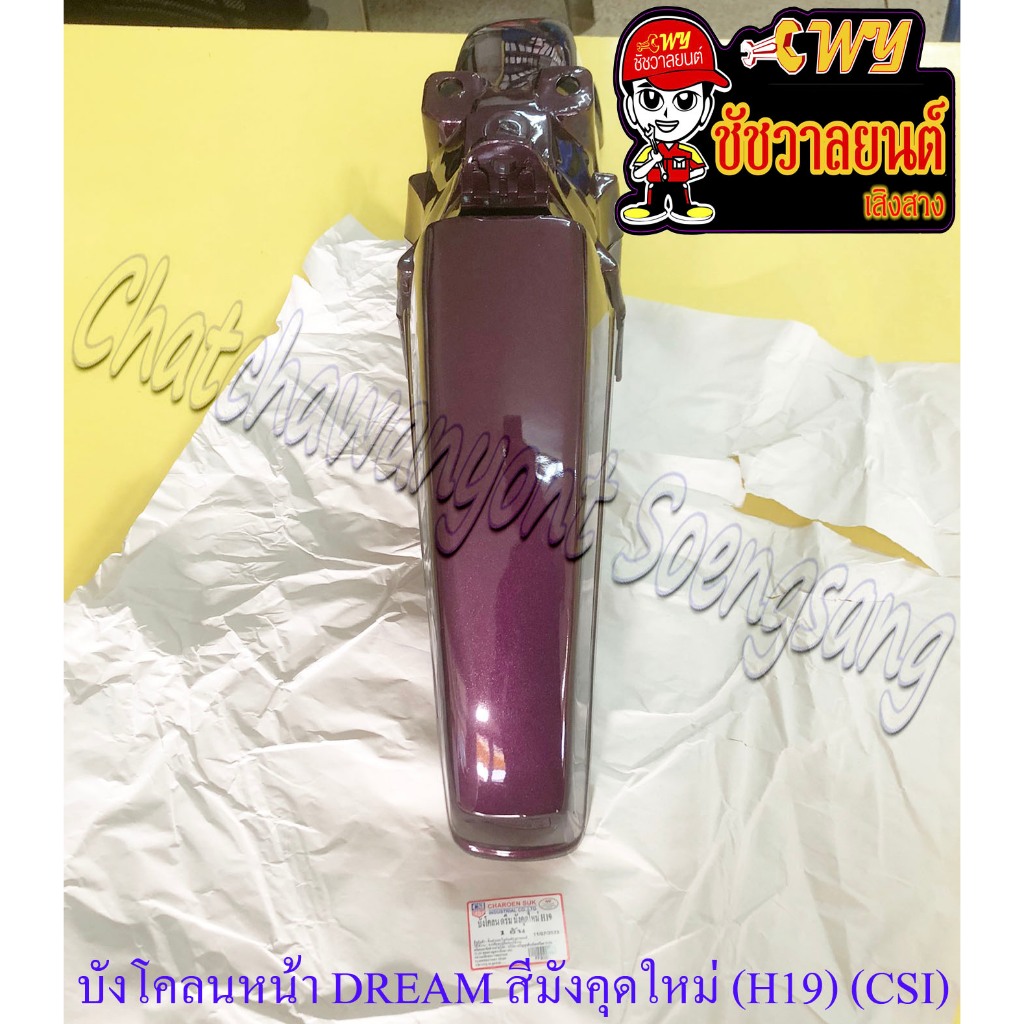 บังโคลนหน้า DREAM สีมังคุดใหม่ (H19) (CSI)