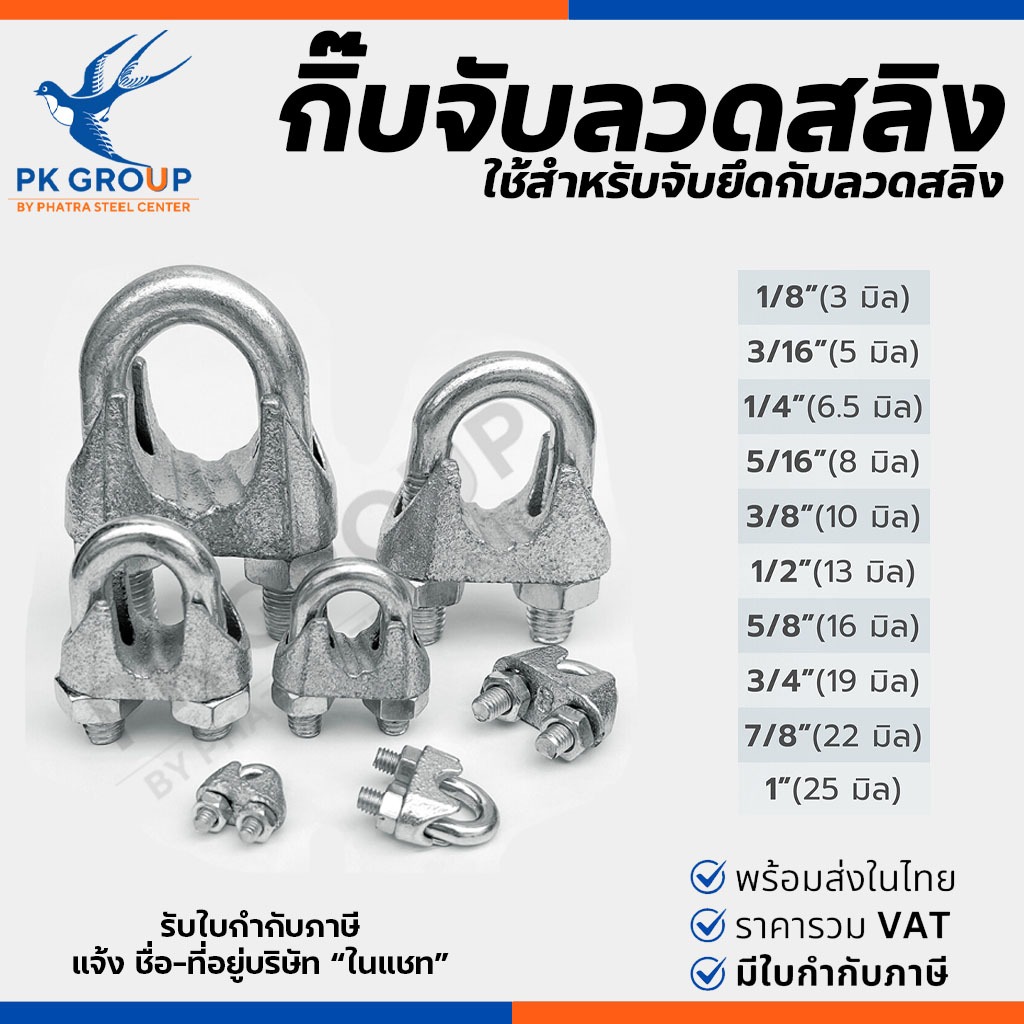(ยกกล่อง) กิ๊บจับลวดสลิง กิ๊บจับรัดสลิง ตัวล็อค 1/8",3/16",1/4",5/16",3/8",1/2",5/8'',3/4",7/8",1"