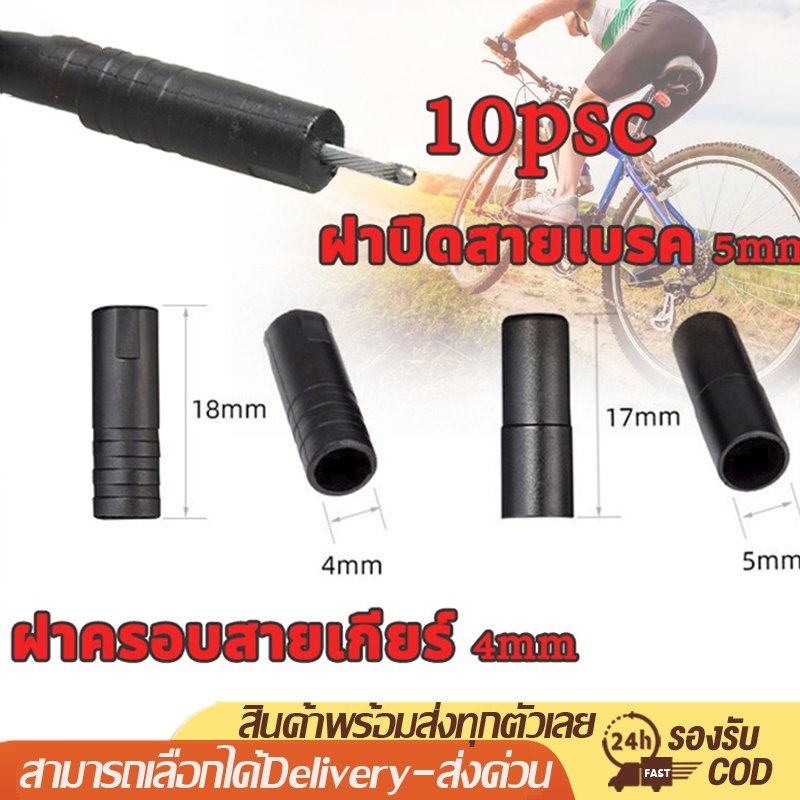 ฝาครอบสายเบรกจักรยาน, ฝาครอบสายเกียร์,  ฝาปิดท่อพลาสติก, วัสดุพลาสติกโพลีโพรพิลีน