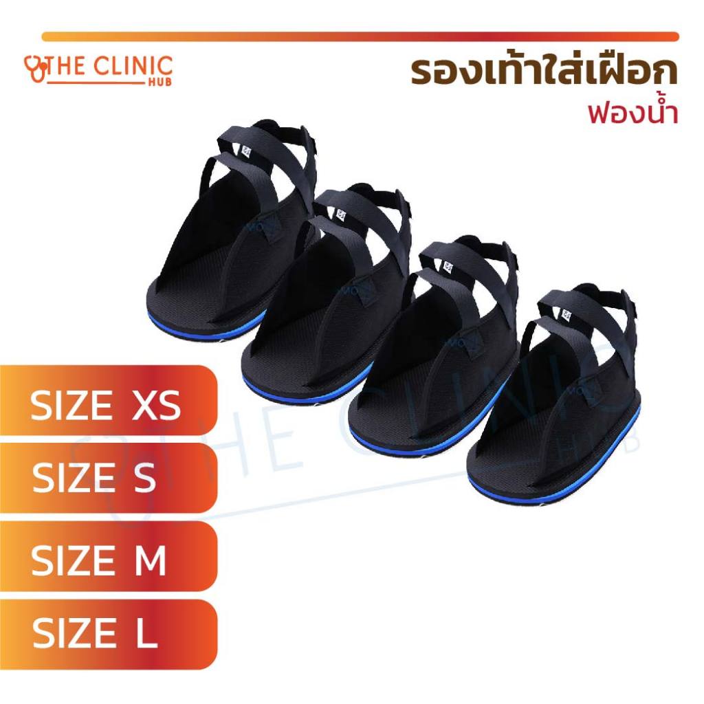 [ CLINIC HUB ]รองเท้าใส่เฝือก ฟองน้ำ รองเท้ารองเฝือก ฟองน้ำ สำหรับผู้ป่วยใส่เฝือก รักษาข้อเท้าหลังการผ่าตัด ไซส์XS,S,M,L