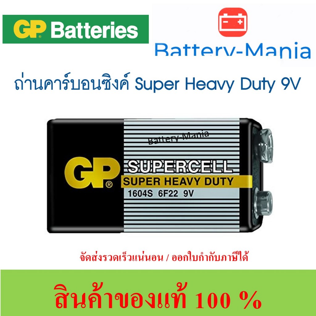 ถ่านคาร์บอนซิงค์ 1604S 6F22 ขนาด 9V GP Batteries Supercell Super Heavy Duty 1 ก้อน batterymania