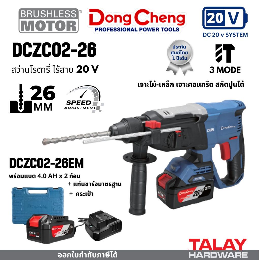 Dongcheng(DCดีจริง) DCZC02-26 สว่านโรตารี่ไร้สาย 3 ระบบ 20V