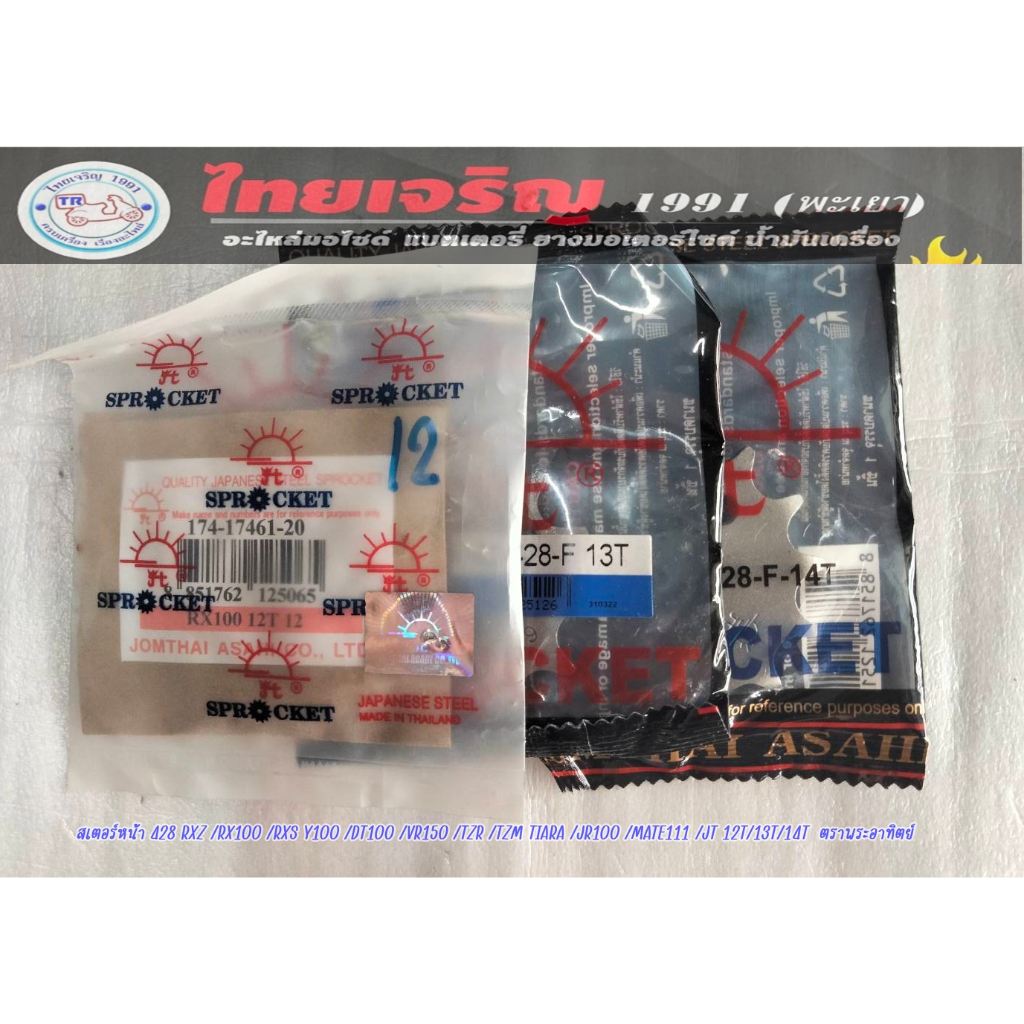 สเตอร์หน้า พระอาทิตย์ YAMAHA RXZ RX100 RXS Y100 DT100 VR150 TEZ TZM TAIRA JR ขนาด 428 13T 14T 15T 16T เสตอร์หน้า จอมไทย
