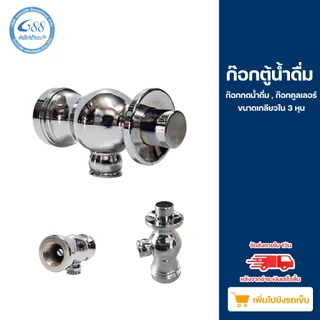ก๊อกตุ๊กตาตู้ทำน้ำเย็นสแตนเลส - ทองเหลืองชุบโครเมียม เกลียวใน 3 หุน 3/8"