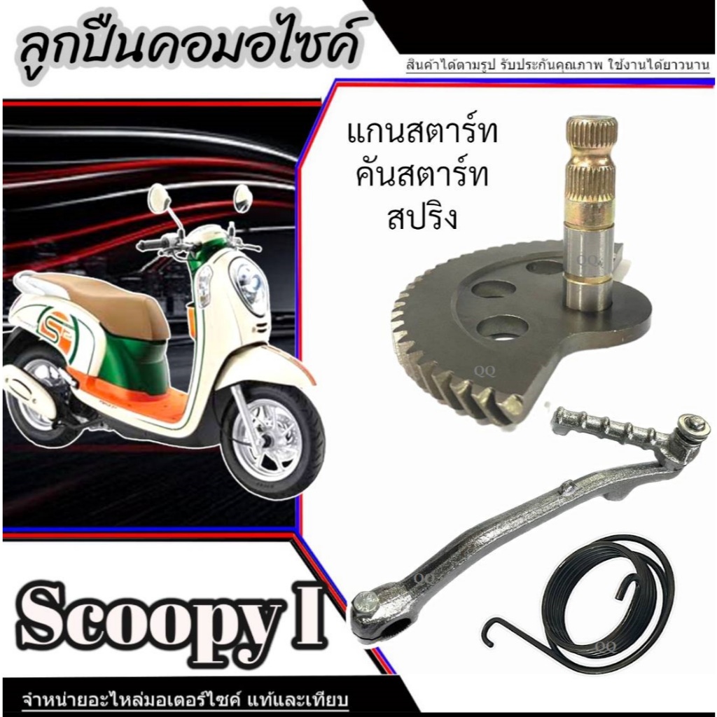 ชุดแกนสตาร์ทพร้อมสปริง Honda Scoopy i ใหม่และเก่า ชุดเฟืองสตาร์ท ฮอนด้า สกุ๊ปปี้ ไอ สินค้าตามภาพ พร้อมใช้งาน มาตรฐาน ราคา ถูกที่สุด ดีลบีเคเค แกลเลอรีภาพที่ 3