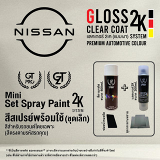 NISSAN ชุดสีสเปรย์พร้อมใช้ (ชุดเล็ก) Mini 2K GT Pro 2K (แบบใ…