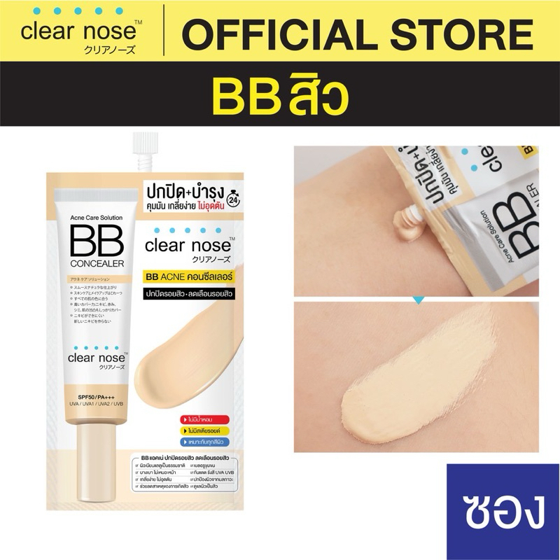 (แบบซอง) เคลียร์โนส แอคเน่ แคร์ โซลูชั่น บีบี คอนซีลเลอร์ 4 กรัม Clear Nose Acne Care Solution BB Concealer 4 กรัม