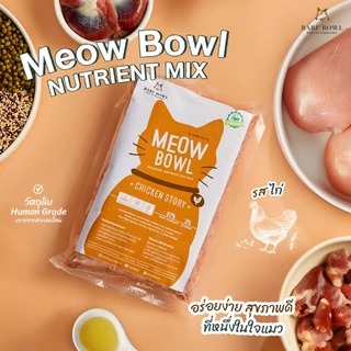 บาร์ฟแมว - BARF สูตรไก่ l 500G - (Meow Bowl) Chicken Story