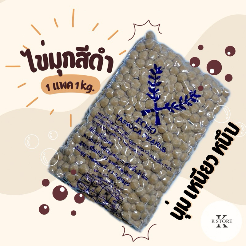 ไข่มุกสีดำ ยี่ห้อ Echo นุ่ม เหนียว หนึบ | 1 ถุง/1 kg.