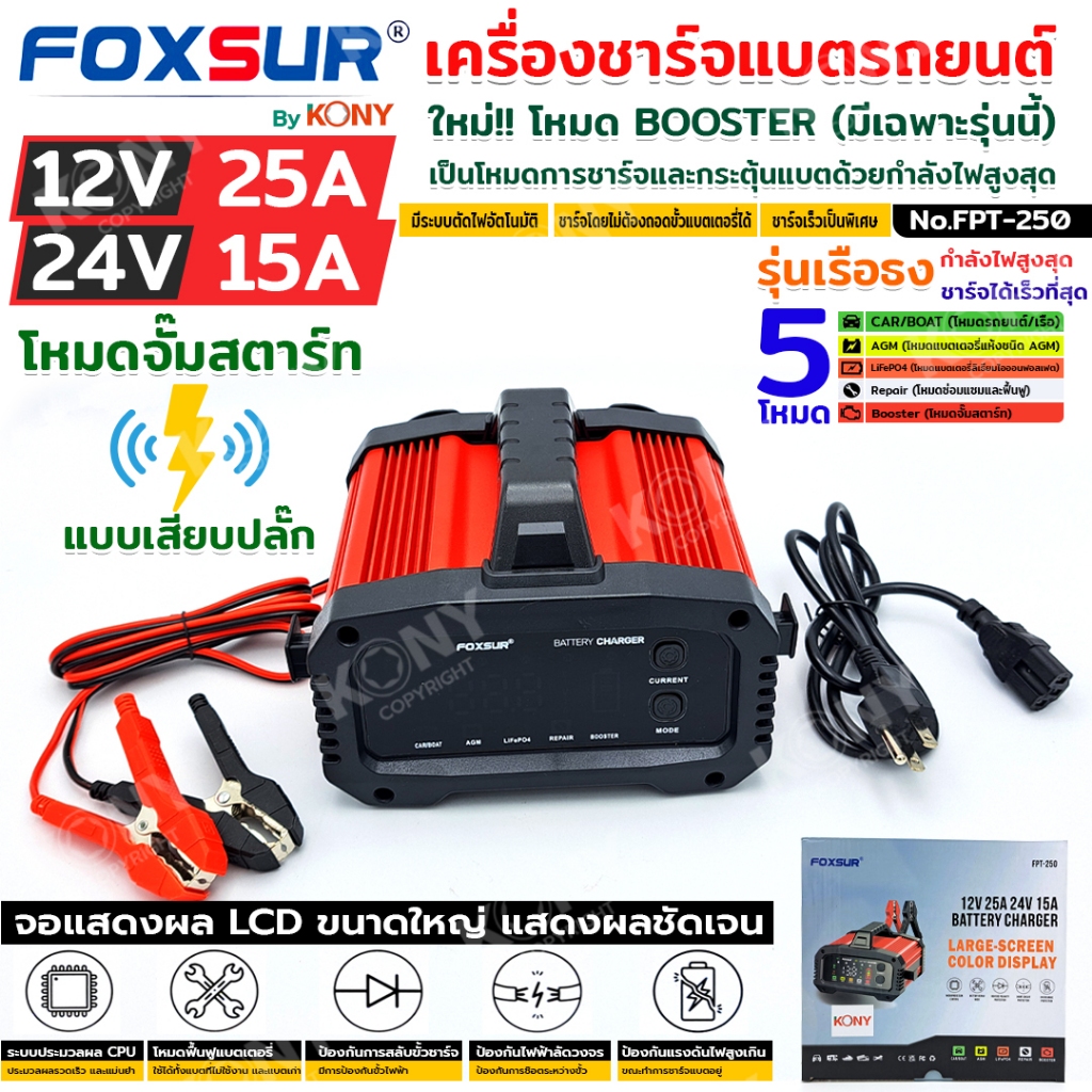 FOXSUR เครื่องชาร์จแบตรถยนต์ รุ่นดีที่สุด กำลังไฟสูงสุด จั๊มสตาร์ท ที่ชาร์จแบตรถ ทุกชนิด รุ่น FPT-25