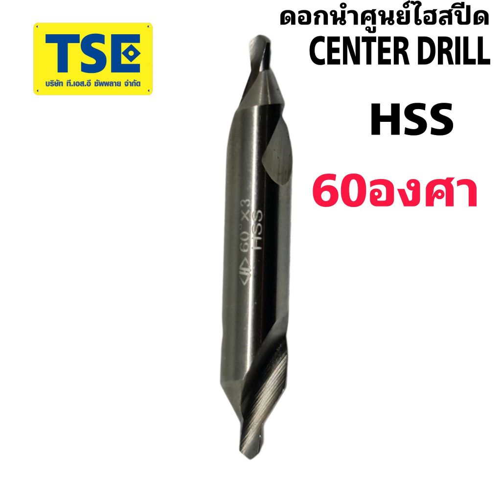ดอกนำศูนย์ไฮสปีดHSS Center Drill 60องศา(4.0-6.0)สีเงินรุ่นยาวCD/CDL