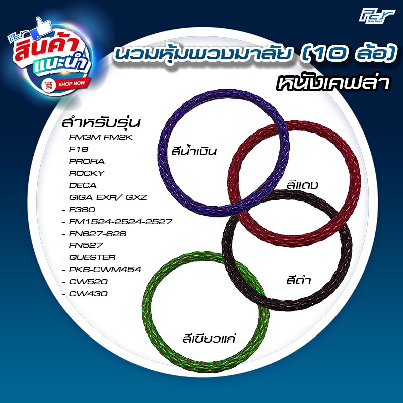 นวมหุ้มพวงมาลัย (10ล้อ) หนังเคฟล่า ** ของแต่ง รถบรรทุก รถพ่วง **