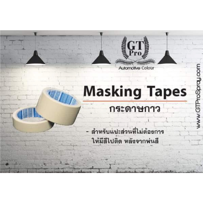 เทปกาว (กระดาษกาว) สำหรับงานซ่อมสีรถยนต์ (official)