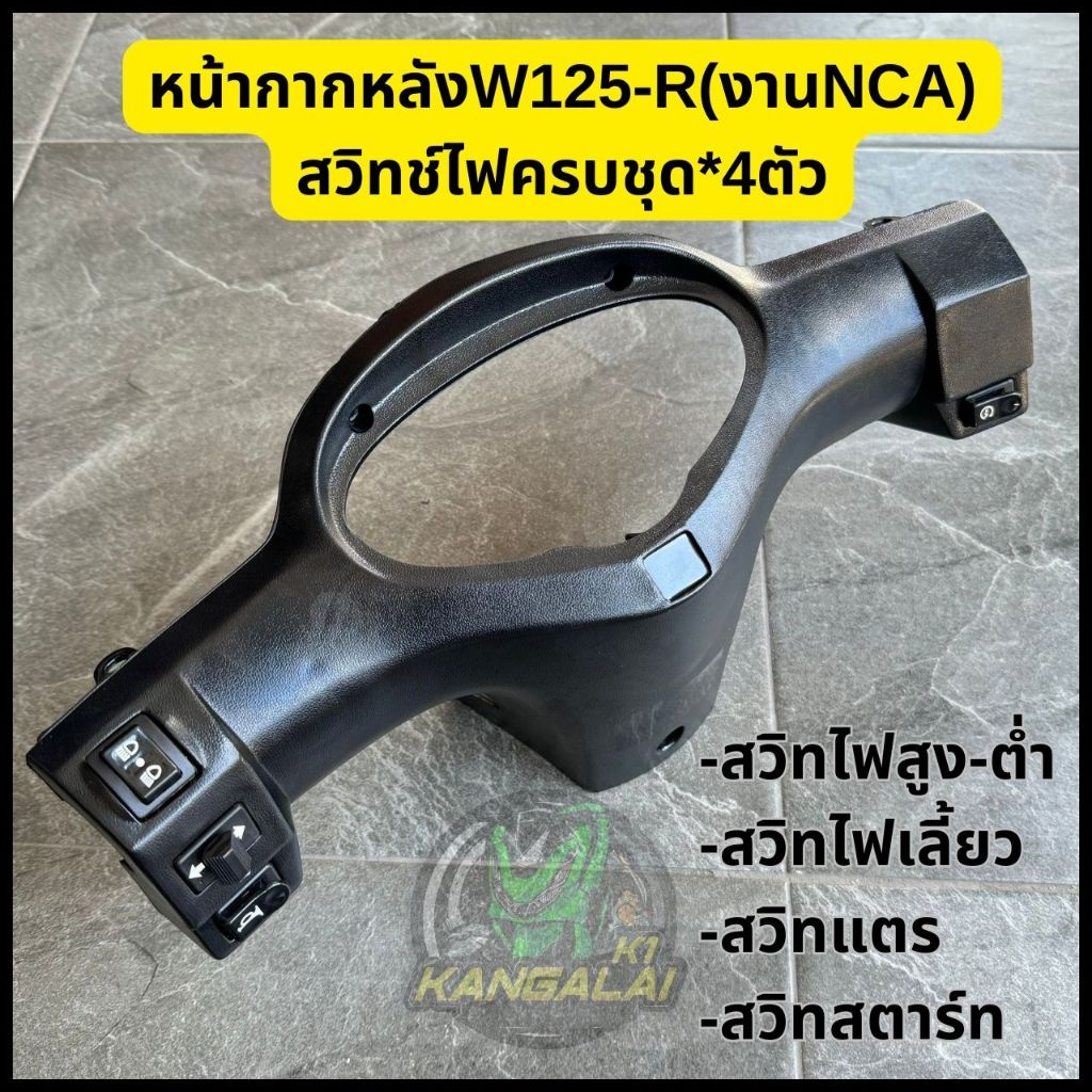 หน้ากากหลังWAVE125-R(ดำด้าน)งาน#NCA สวิทช์ไฟครบชุด*4ตัว