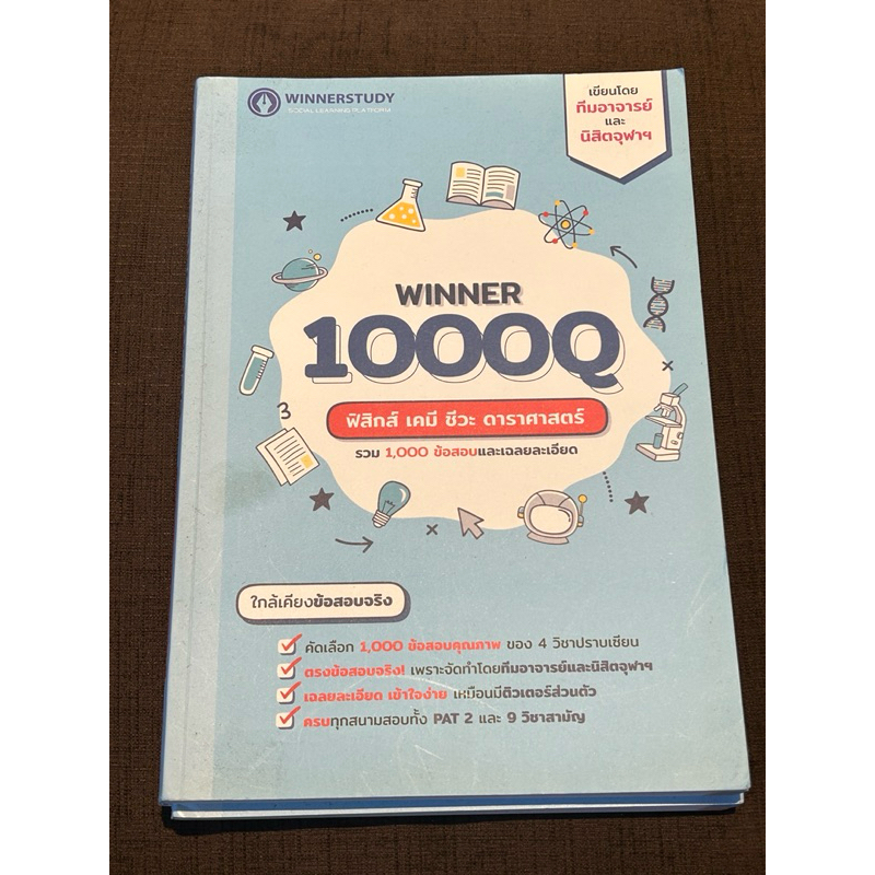 winner 1000Q ข้อสอบฟิสิกส์ เคมี ชีวะ ดาราศาสตร์
