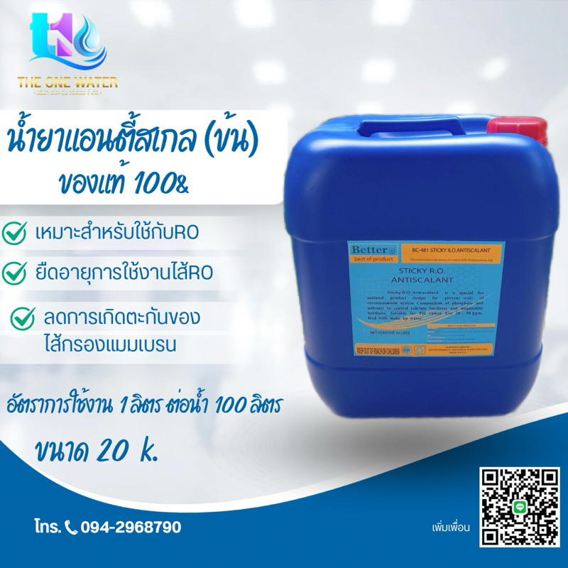 แอนตี้สเกลข้น น้ำยาป้องกันตะกัน และการอุดตันของไส้กรอง RO. น้ำยาแอนตี้สเกลชนิดข้น STICKY 20 ลิตร anti scale ระบบอาร์โอ