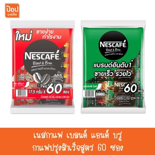 เนสกาแฟ เบลนด์ แอนด์ บรู กาแฟปรุงสำเร็จสูตร 60 ซอง**