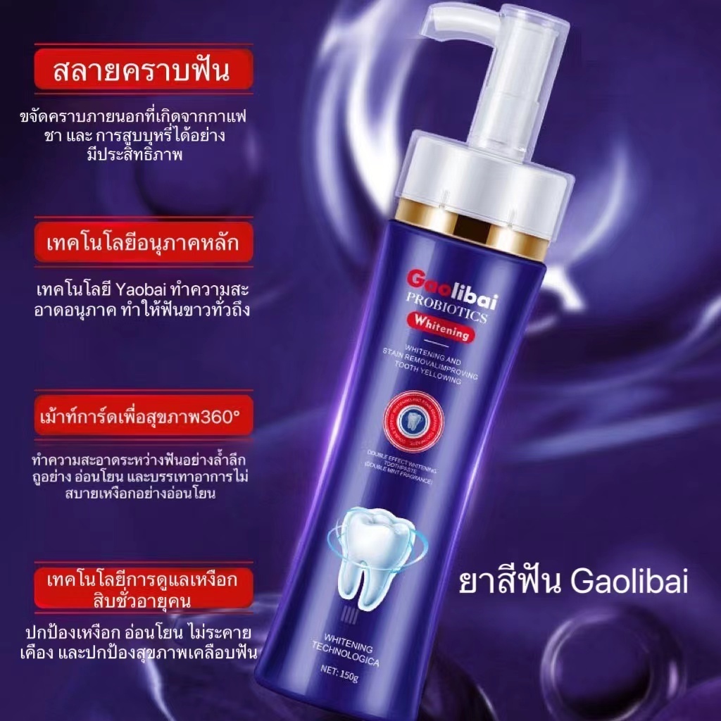 เทคโนโลยีโปรไบโอติก Gaolibai ยาสีฟันเอฟเฟกต์คู่ไวท์เทนนิ่งและการกำจัดสีเหลือง 150 กรัมขจัดคราบฟันทำให้ลมหายใจขาวและสดชื่