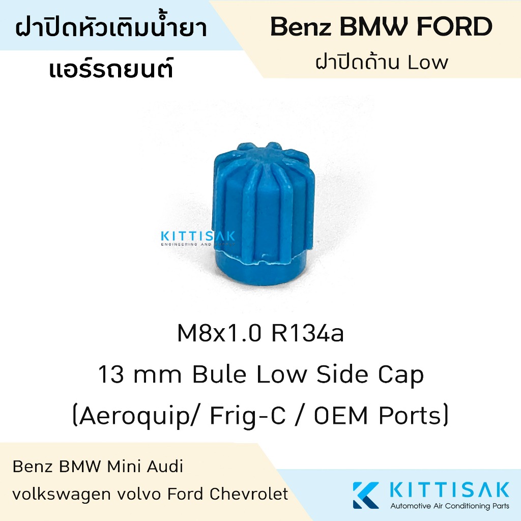 ฝาปิด หัวเติมน้ำยา Benz BMW Mini Audi volkswagen volvo Ford Chevrolet ด้าน Low
