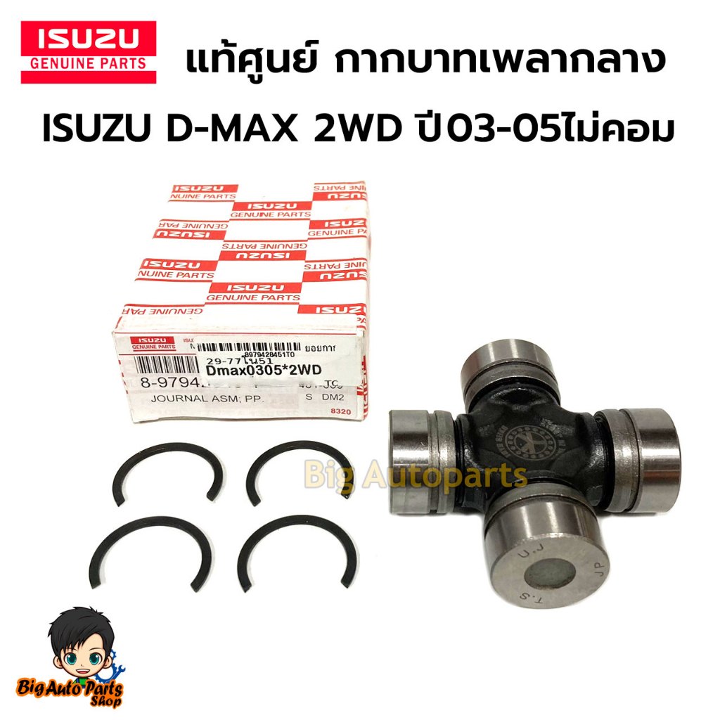 แท้ศูนย์ ยอยกากบาทเพลากลาง ยอยกากบาท ISUZU D-MAX 2WD ปี 03-05ไม่คอม 29 x 76 รหัสสินค้า 8-97942845-1