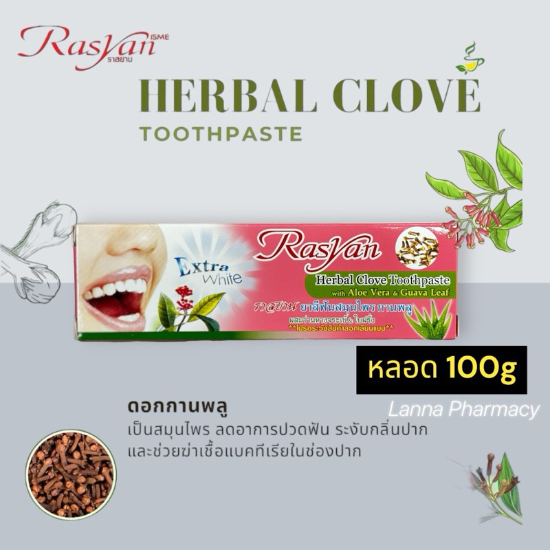 ❤️Lotผลิตใหม่ ราสยาน ยาสีฟันสมุนไพรสูตรกานพลู หลอด100g
