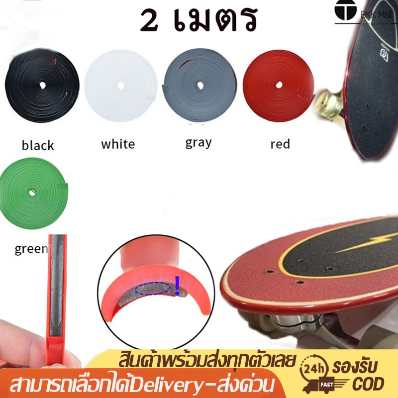 200cm ยางกันกระแทก Skateboard Protection ขอบกันกระแทก ยางกันรอย สเก็ตบอร์ด กาว 3M กันกระแทกสเก็ตบอร์