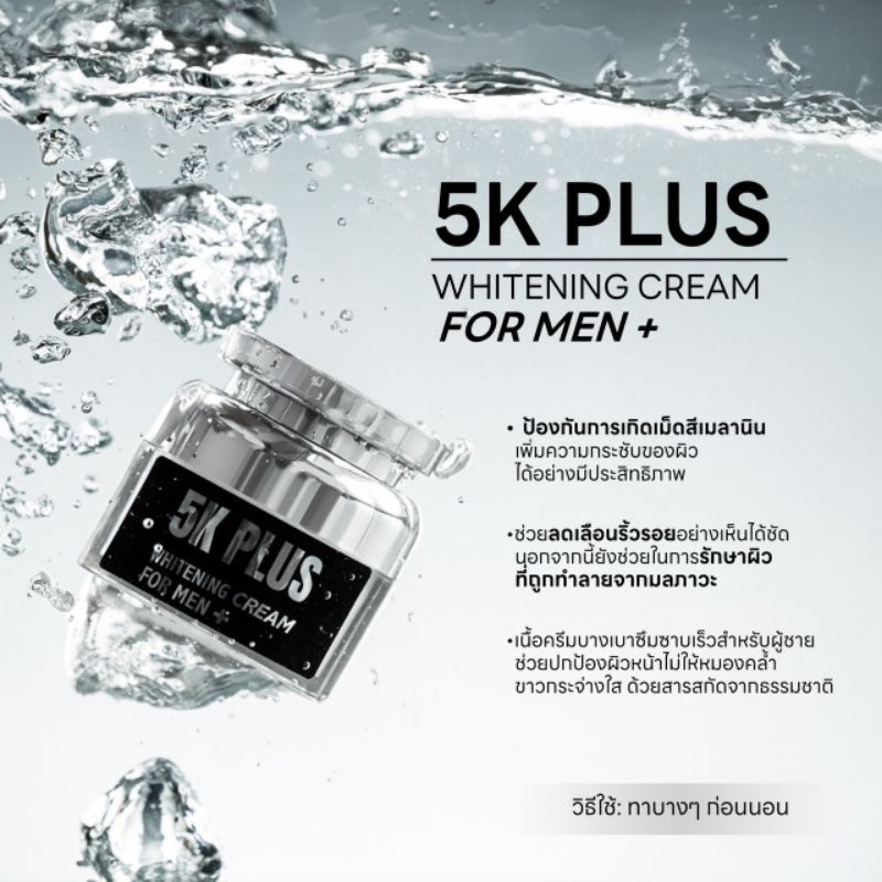 ครีมบำรุงผิวหน้า สำหรับผู้ชาย 5K Plus Whitening Cream สูตรกลางคืน (กล่องน้ำเงินดำ)