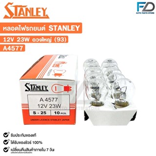 หลอดไฟ STANLEY 12V 23W ดวงใหญ่ 93 ( 1 กล่อง 10 ดวง ) รหัส A4…