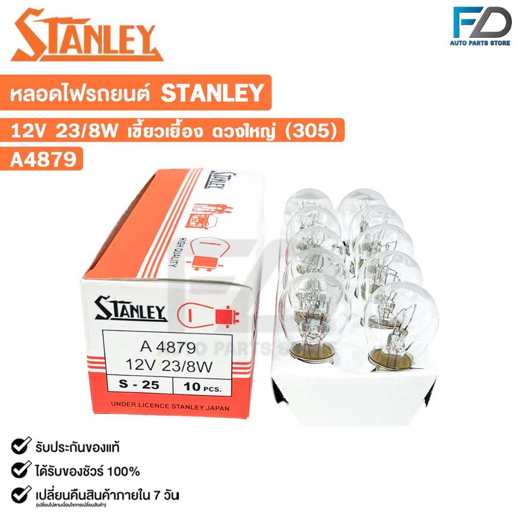หลอดไฟ STANLEY 12V 23/8W เขี้ยวเยื้อง ดวงใหญ่ 305 ( 1 กล่อง 10 ดวง ) รหัส A4879