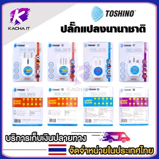 Toshino ปลั๊กแปลง ปลั๊กแปลงนานาชาติ EU /AU / E /UK ปลั๊กทั่วโลก มีให้เลือกหลายแบบ รุ่น PS-18 universal plug 1ชิ้น