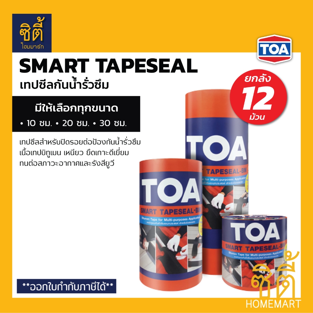 TOA Smart Tapeseal สมาร์ท เทปซีล (10 ซม.) (ยกลัง 12 ชิ้น) เทปกันซึม บิทูเมน แผ่นปิดรอยต่อกันรั่วซึม