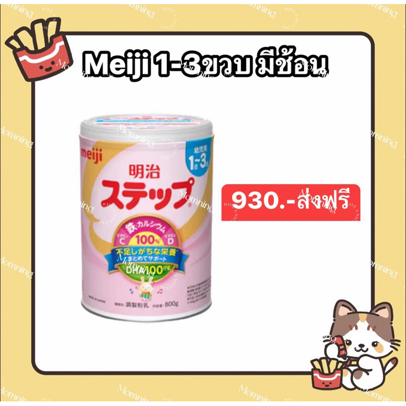 [พร้อมส่ง] นมผงMeiji StepMilk 1-3ขวบ 800กรัมDHA100
