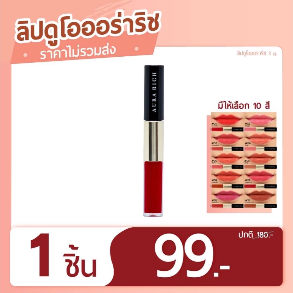 ออร่าริช ไฮยา ลิปดูโอ ลิควิด แอนด์ กลอส AURA RICH HYA LIP DUO MATTE LIQUID AND GLOSS