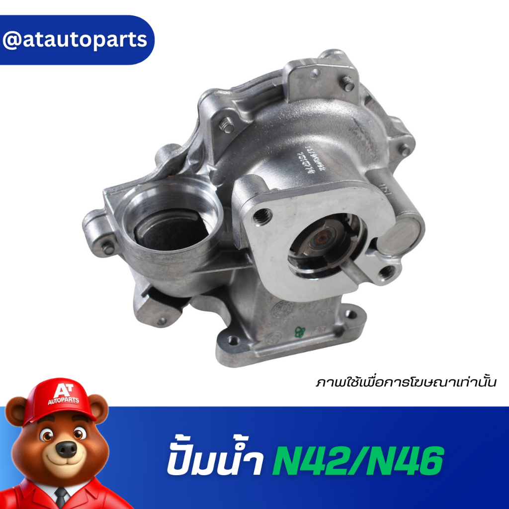 ปั้มน้ำ BMW N42/N46 11517515778