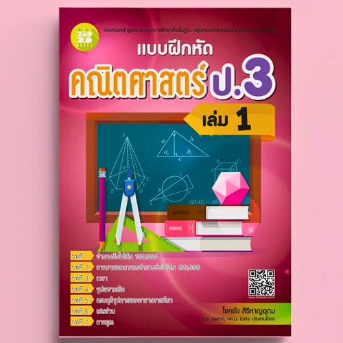 แบบฝึกหัดคณิตศาสตร์ ป.3 เล่ม 1 (หลักสูตรใหม่ 2560) //โชคชัย สิริหาญอุดม :8859663800425