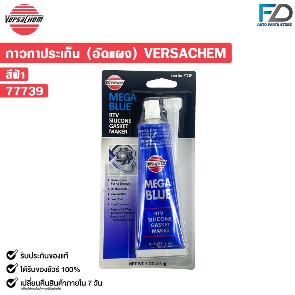 VERSACHEM MEGA BLUE กาวทาปะเก็น สีฟ้า ขนาด 85g ทนความร้อนสูง เวอร์ซาเคม รหัส 77739