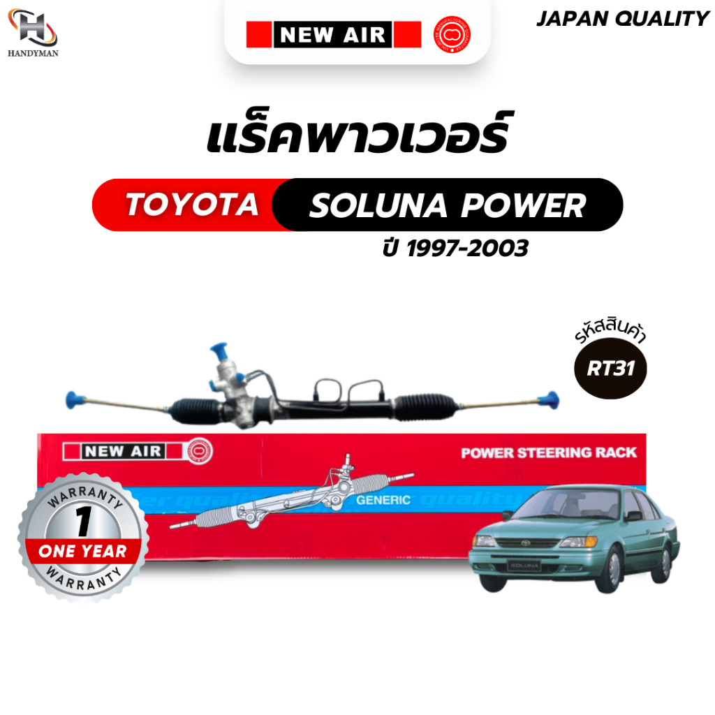 แร็คพวงมาลัยเพาเวอร์ TOYOTA SOLUNA POWER AL50 ไฟหยดน้ำ 1997-2003