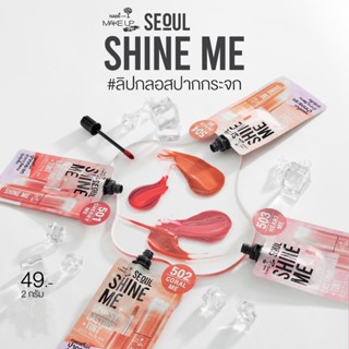 Nami Make Up Pro Seoul Shine Me Glossy Lasting Tint นามิ เมค…