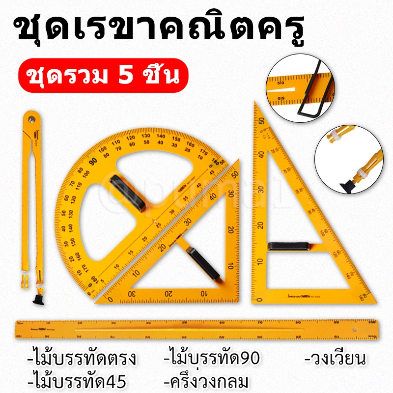 ชุดเรขาคณิตครู วงเวียนครู สามเหลี่ยมไม้ฉากครู ครึ่งวงกลมครู ชุด 5 ชื้น (แยกชิ้นจำหน่าย) ชุดเรขาคณิต ครู สำหรับสอน สื่อกา
