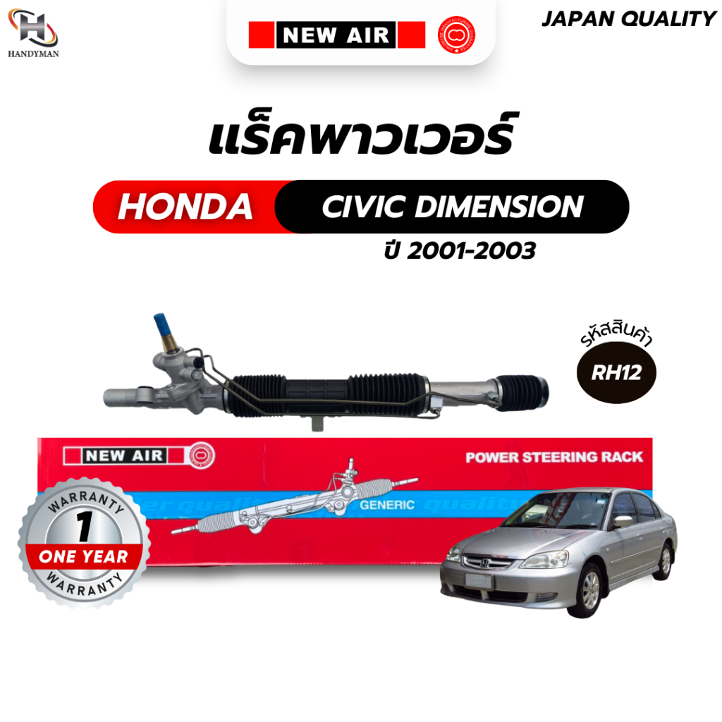 แร็คพวงมาลัยเพาเวอร์ HONDA CIVIC DIMENSION 2001-2003 (บูชเล็ก)