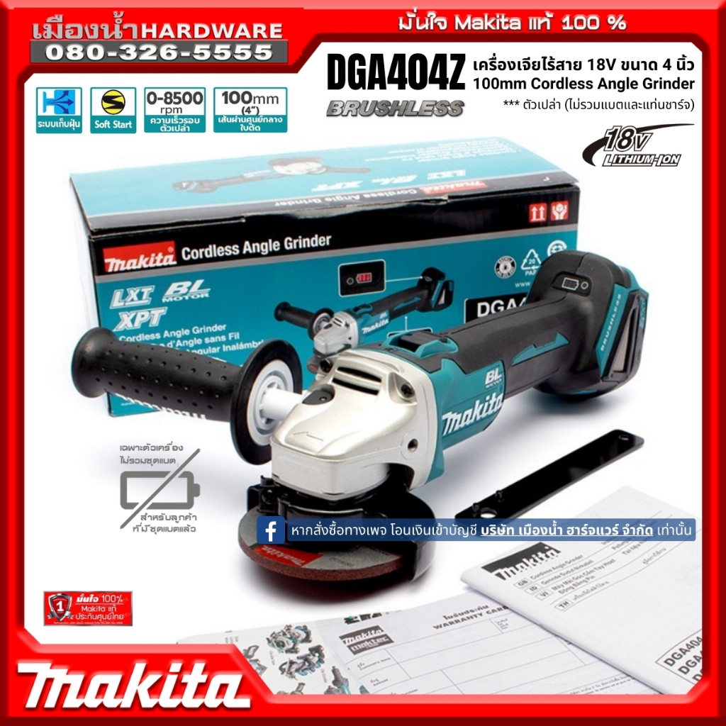 เครื่องเจียร์ ไร้สาย MAKITA DGA404 บังใบปลดเร็ว ไม่มี E-Beake (ตัวเปล่าไม่รวมแบต) DGA404Z บังใบปลดเร็ว