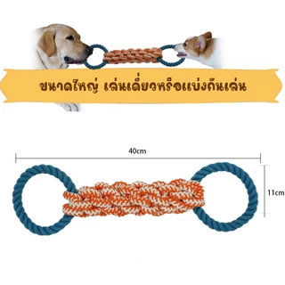 PETs ของเล่นสุนัข เชือกขัดฟัน ของเล่นหมา ผ้าฝ้ายแท้ ไม่บาดปาก ขนาด40CM
