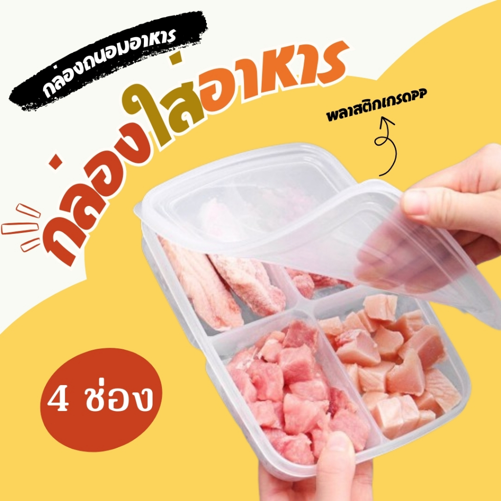 4ช่อง กล่องแบ่งอาหารแช่แข็ง สดใหม่ กล่องบรรจุอาหาร เกรดอาหาร ตู้เย็น พร้อมส่ง ราคา ถูกที่สุด ดีลบีเคเค