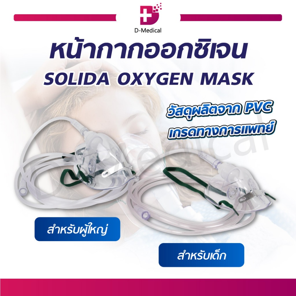 หน้ากากออกซิเจน SOLIDA OXYGEN MASK หน้ากากเด็ก ผู้ใหญ่ วัสดุผลิตจาก PVC เกรดทางการแพทย์ /D-MEDICAL