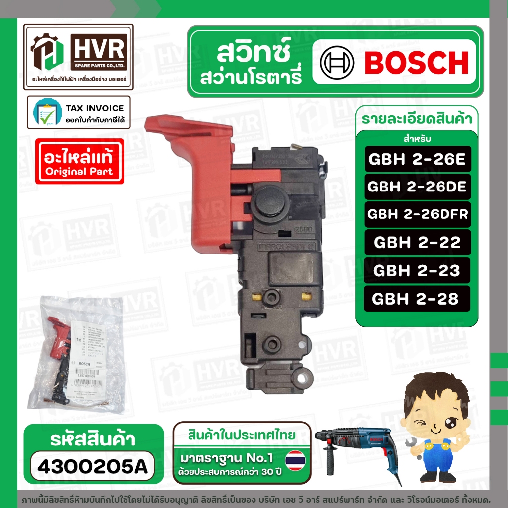 สวิทซ์สว่านโรตารี่ GBH 2-26E , GBH 2-26DFR , GBH 2-26DRE , GBH 2-26DE ,GBH 2-22, GBH 2-23 , GBH 2-28