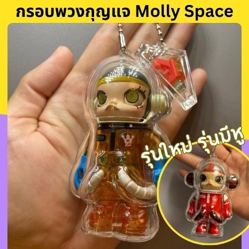 🌈พร้อมส่ง🌈กรอบพวงกุญแจสำหรับมอลลี่ 100% เคสใส่ Molly Space V1 V2 พร้อมถุงผ้า | WB Toys