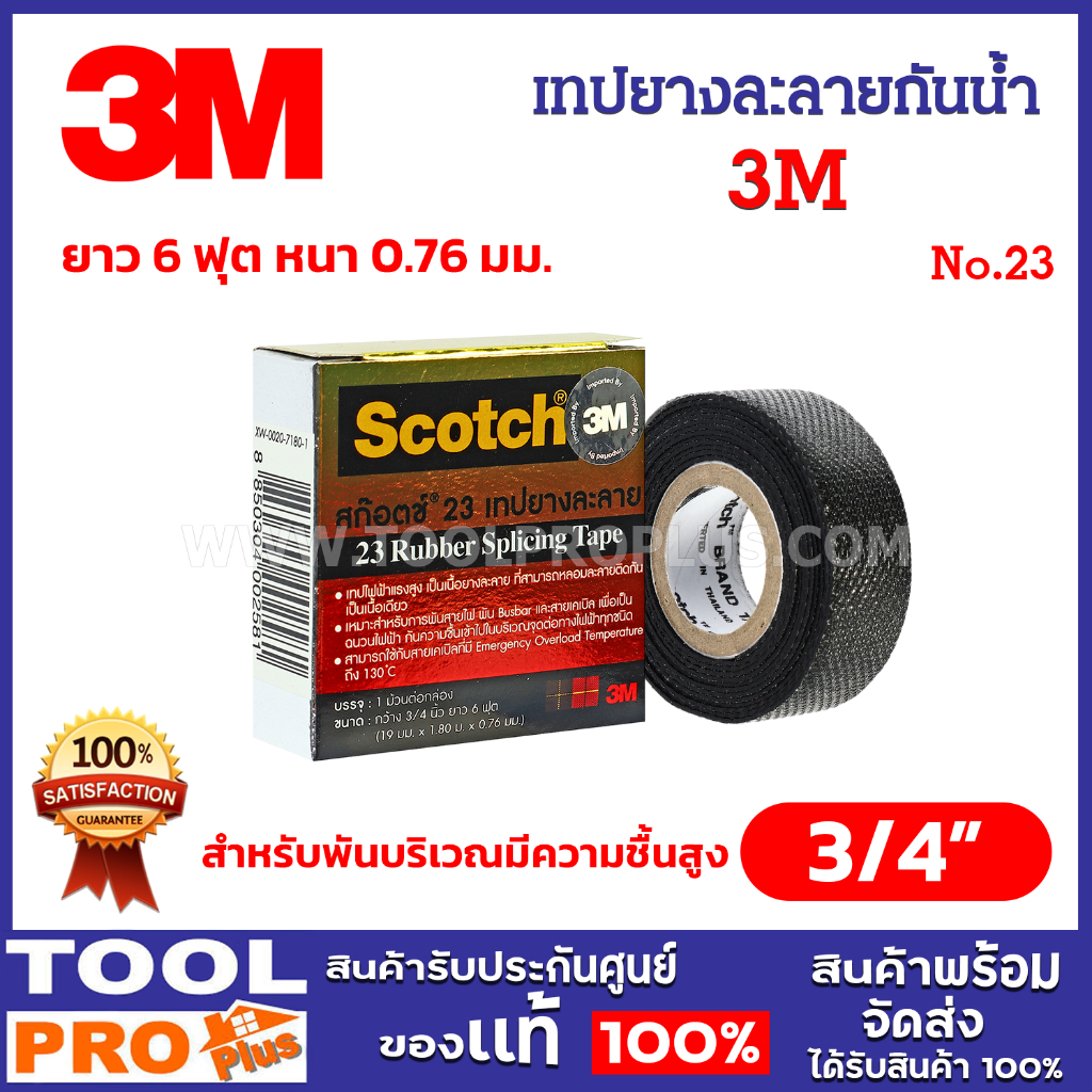 3M เทปยางละลายกันน้ำ No.23 สีดำ กว้าง 3/4 นิ้ว ยาว 6 ฟุต สำหรับพันสายไฟบริเวณมีความชื้นสูง