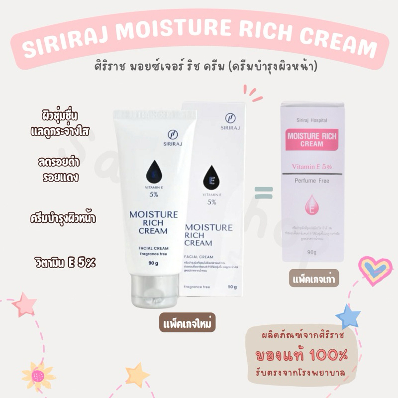 Siriraj Moisture Rich Cream (ศิริราช มอยซ์เจอร์ ริช ครีม) *ของแท้รับตรงจากโรงพยาบาล*