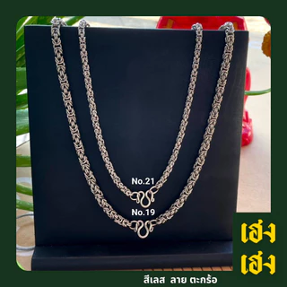 ลายตะกร้อ สร้อยพระ สั่งทำเพิ่มห่วงได้ สแตนเลสแท้เกรด304 ไม่ลอก ไม่ดำ ใส่อาบน้ำได้ปกติ เครื่องปประดับ สร้อยคอ ใส่ได้ทั้งเ