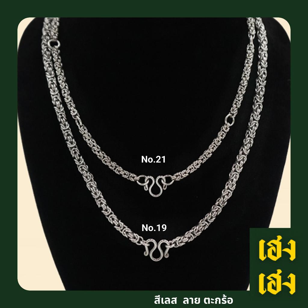 ลายตะกร้อ สร้อยพระ สั่งทำเพิ่มห่วงได้ สแตนเลสแท้เกรด304 ไม่ลอก ไม่ดำ ใส่อาบน้ำได้ปกติ เครื่องปประดับ สร้อยคอ ใส่ได้ทั้งเ
